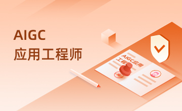 AIGC应用工程师
