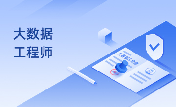 大数据工程师