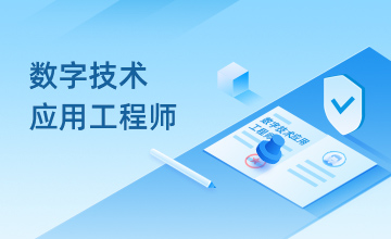 数字技术应用工程师