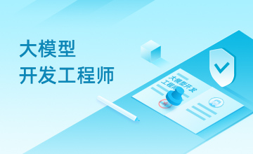 大模型开发工程师
