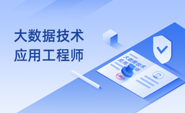 大数据技术应用工程师