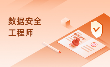 数据安全工程师