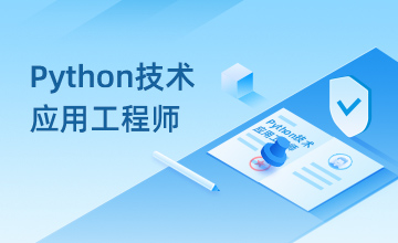 Python技术应用工程师