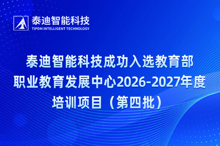 泰迪智能科技成功入选教育部职业教育发展中心2026-2027年度培训项目（第四批）