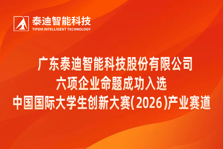 中国国际大学生创新大赛（2026）产业赛道开启：泰迪智能科技六项命题入选，上进双创工作室助高校备赛