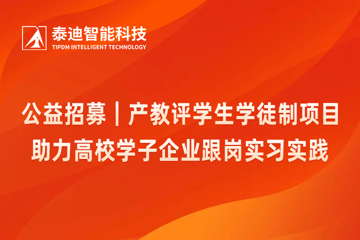 公益招募｜产教评学生学徒制项目，助力高校学子企业跟岗实习实践