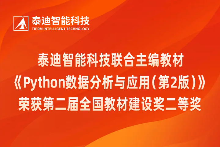 泰迪智能科技联合主编教材《Python数据分析与应用（第2版）》荣获第二届全国教材建设奖二等奖