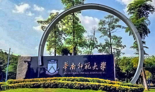 校企合作:华南师范大学