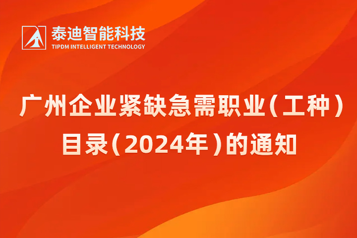 《广州企业紧缺急需职业（工种）目录（2024年）的通知》