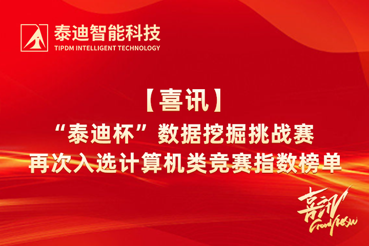 喜讯 | “泰迪杯”数据挖掘挑战赛再次入选计算机类竞赛指数榜单