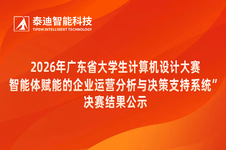 2026年广东省大学生计算机设计大赛“智能体赋能的企业运营分析与决策支持系统”决赛结果公示