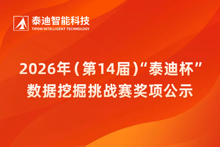 2026年(第14届)“泰迪杯”数据挖掘挑战赛奖项公示