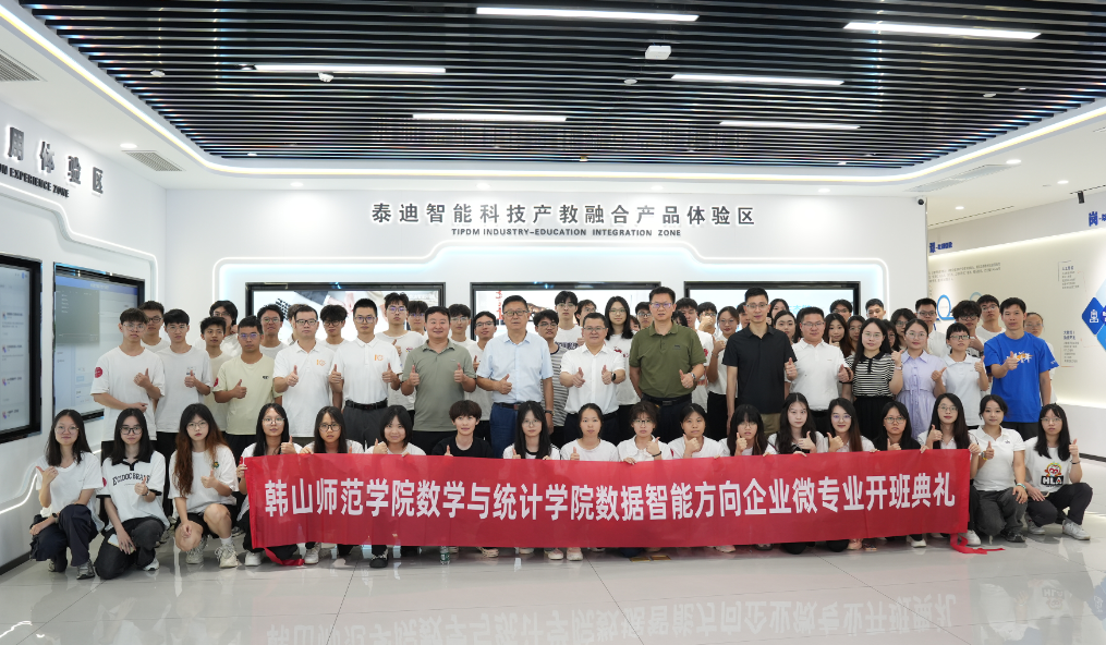 “拾光同行,桃李成林”暨2025韩山师范学院数学与统计学院数据智能方向企业微专业开班典礼圆满结束