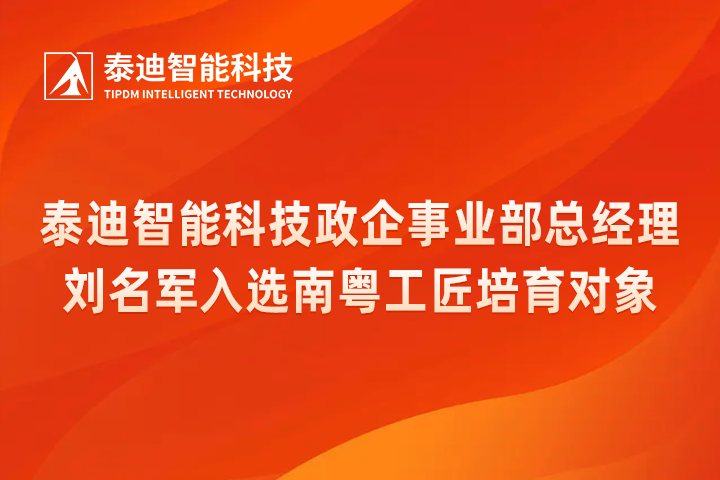 泰迪智能科技政企事业部总经理刘名军入选南粤工匠培育对象