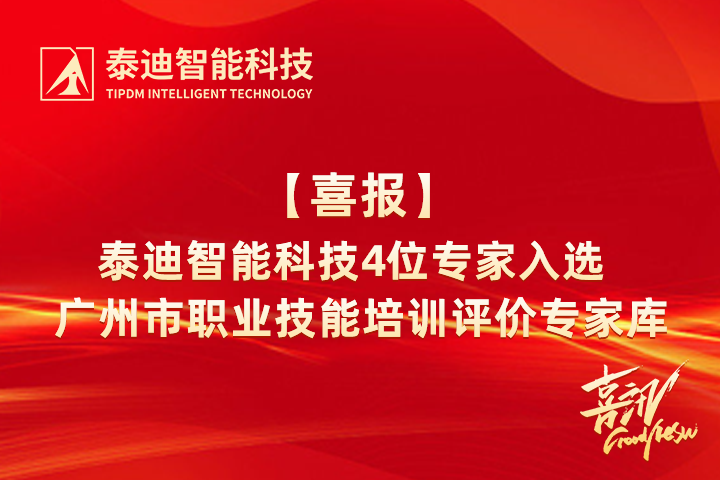 喜报|泰迪智能科技4位专家入选广州市职业技能培训评价专家库