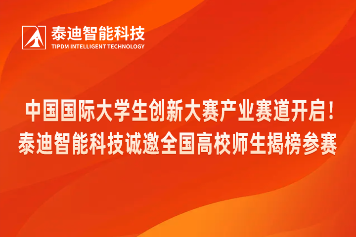 中国国际大学生创新大赛产业赛道开启！泰迪智能科技诚邀全国高校师生揭榜参赛