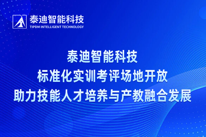 泰迪智能科技标准化实训考评场地开放，助力技能人才培养与产教融合发展