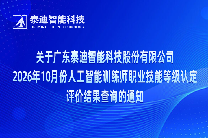 关于广东泰迪智能科技股份有限公司2026年10月份人工智能训练师职业技能等级认定评价结果查询的通知