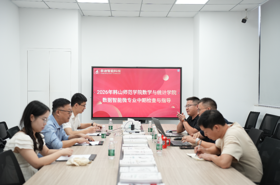 韩山师范学院数学与统计学院一行莅临泰迪智能科技开展微专业中期检查与调研交流